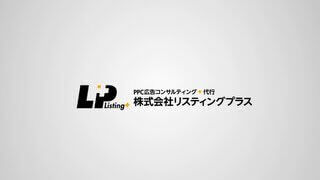 PPC広告コンサルティング代行【株式会社リスティングプラス】