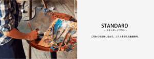 スタンダードプラン