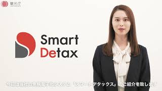 免税電子化システム,SmartDetax,スマートデタックス