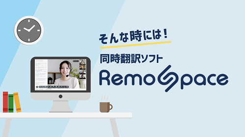 Remospace,オンライン会議システム,同時翻訳