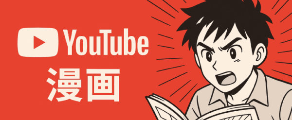 youtube 広告 漫画