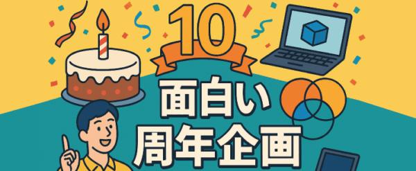 面白い 周年 企画