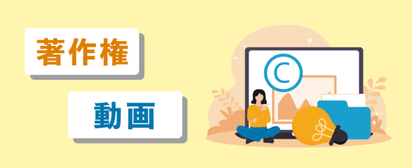 著作権 動画