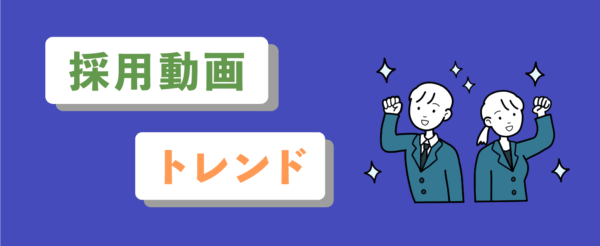 採用動画 トレンド
