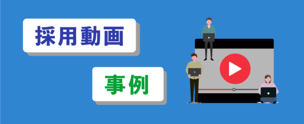 採用動画 事例